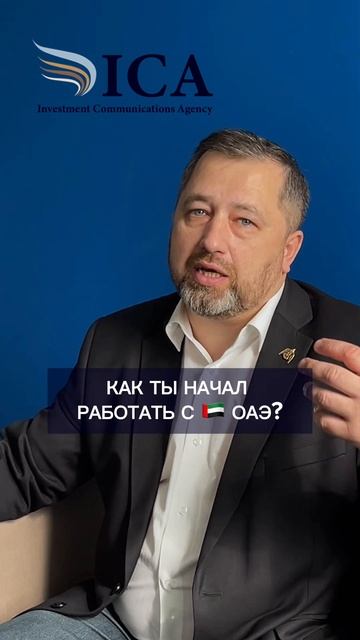 Опыт работы с ОАЭ с 2017 г. Как все началось? смотреть онлайн