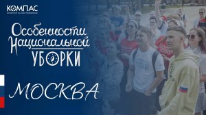 «Особенности национальной уборки» в Москве