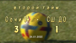 Сочи 04 VS СШ ДО 2 тайм