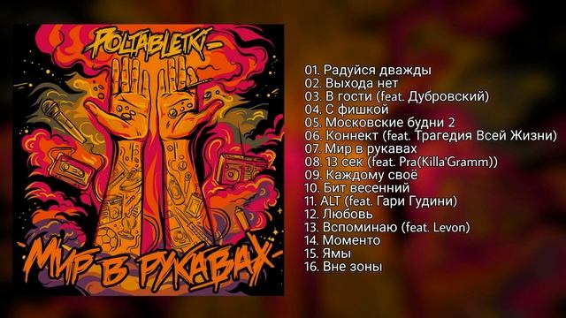 POLTABLETKI — Мир в рукавах (2017) + Список треков смотреть онлайн