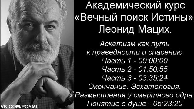 Аскетизм как путь к праведности и спасению. Мацих Л.А. - о смерти