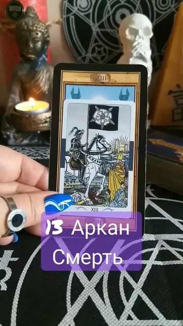 13 Аркан Смерть #19 #таро #урокитаро #дляновичков