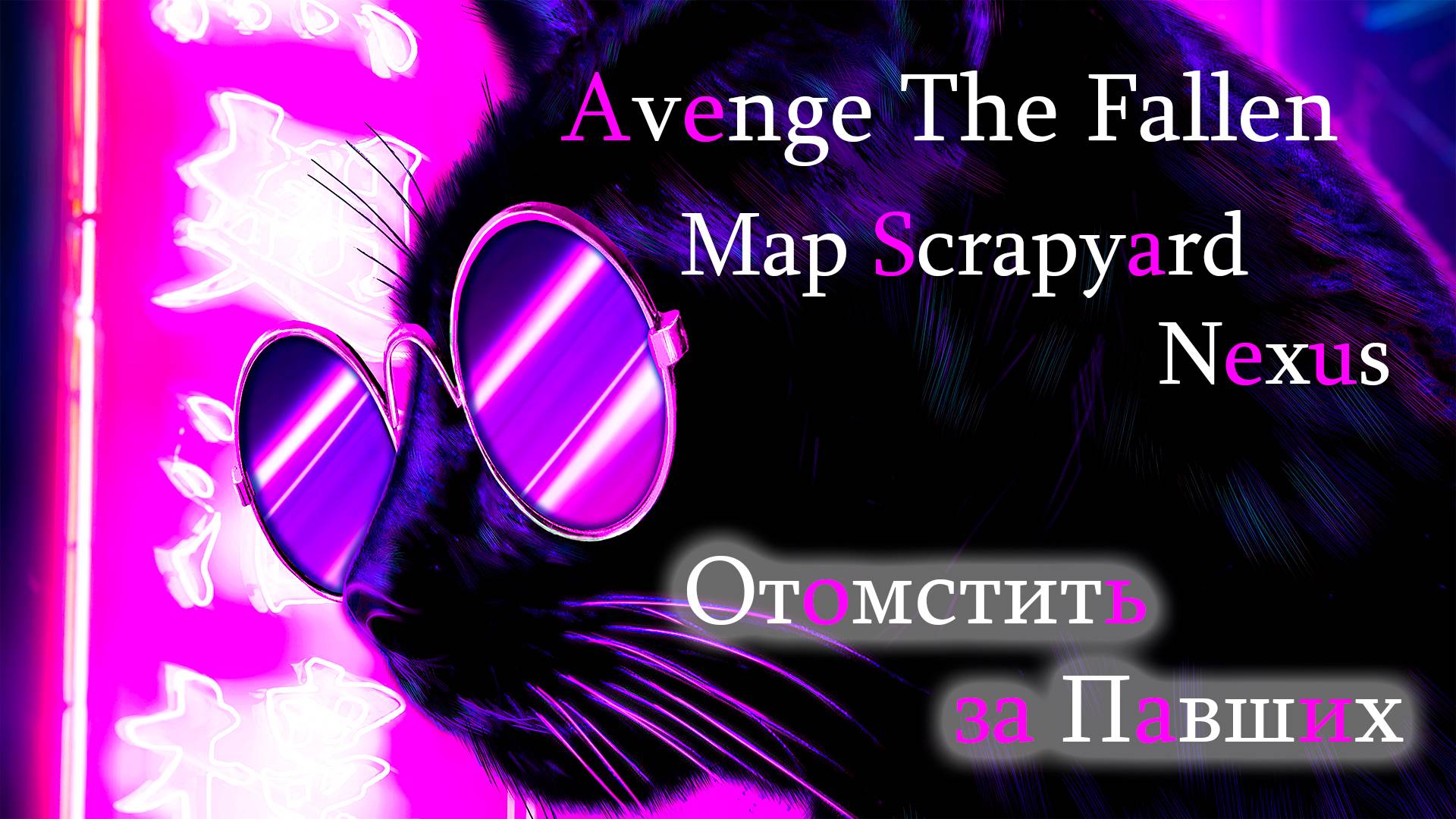 The Forever Winter Квест Отомстить за Павших. Карта Металлосвалка Нексус. Quest Avenge The Fallen. смотреть онлайн