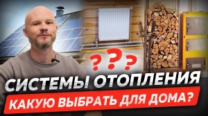 Как выбрать систему отопления для частного дома? Простое и понятное объяснение.