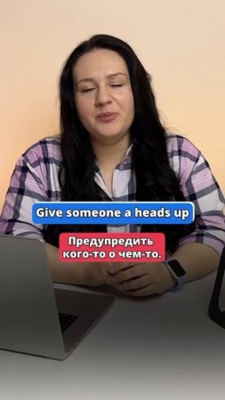 GIVE a heads UP - переведешь? #english #английский