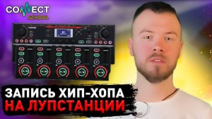 Обучающее видео по битбоксу от CONNECT School - Урок #29 Создание хип-хоп трека на лупстанции