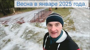 Весна в январе 2025 года.