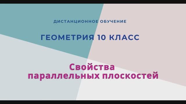 Свойства параллельных плоскостей