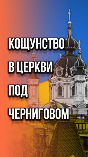 Нацисты на Украине издеваются над святыми и священными вещами. Жуткие кадры из Черниговской области