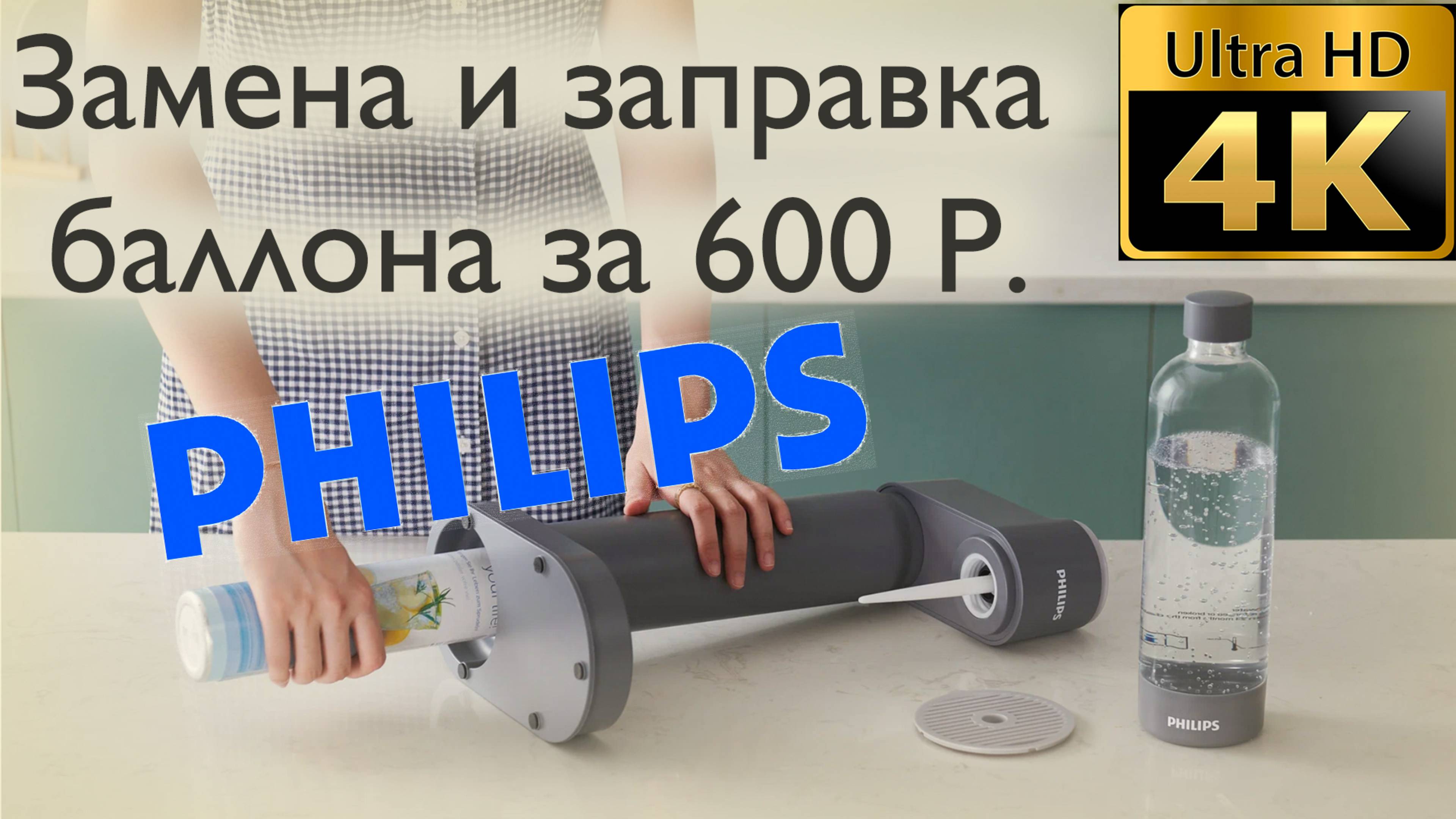 Перезаправка Сифона для газирования воды Philips ADD4902BK/10, Black за 600 рублей