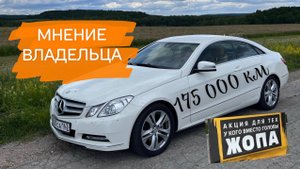 Проигранное дело? Купе W212 (C207) после 175 000 км. Мнение владельца! Стоимость владения.