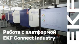 Обзор интерфейса и инструкция по работе в EKF Connect Industry