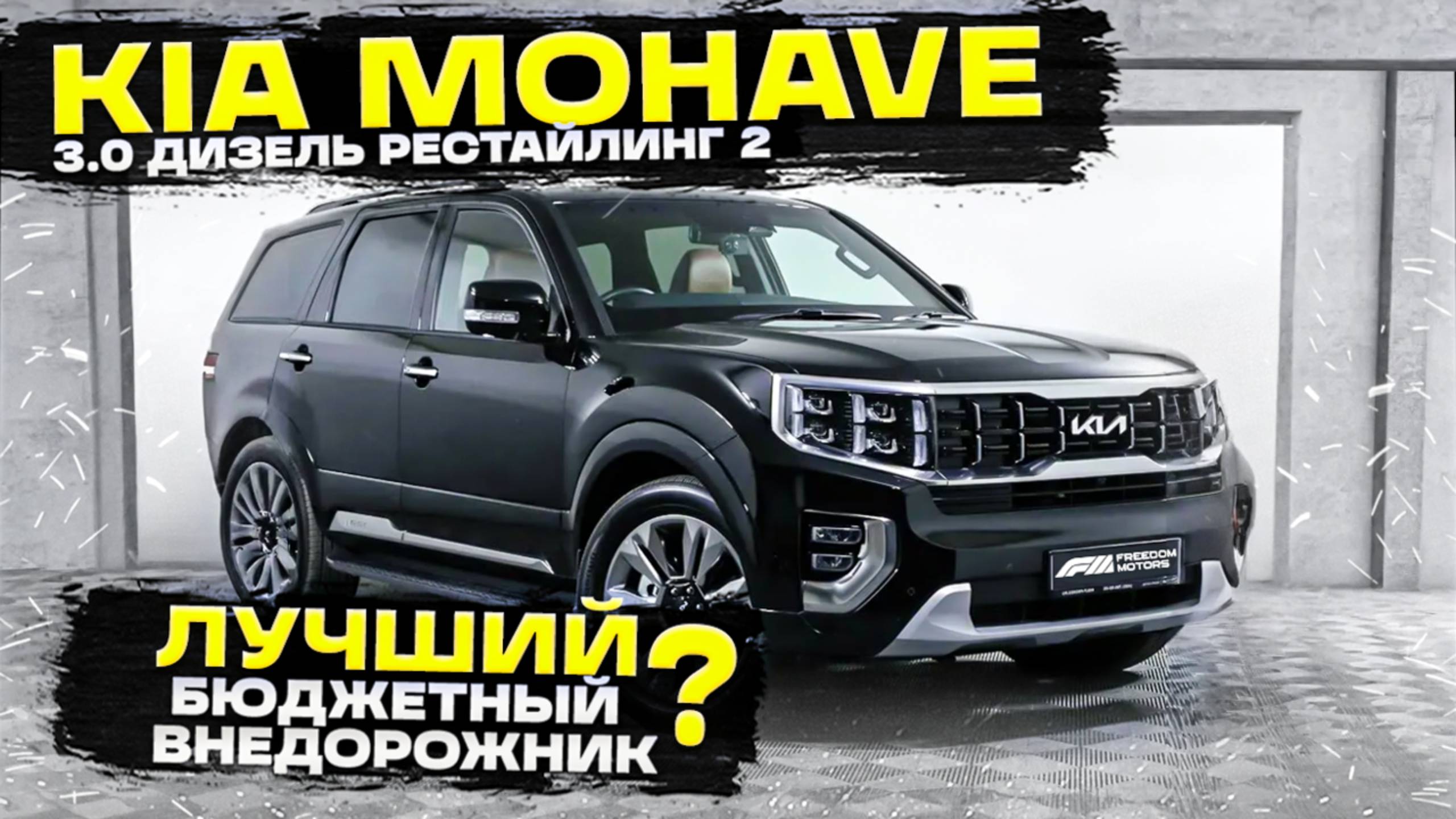 KIA Mohave 3.0 Дизель: Лучший бюджетный внедорожник? Реальный отзыв. Тест-драй и обзор