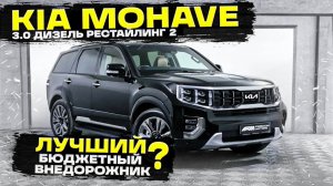 KIA Mohave 3.0 Дизель: Лучший бюджетный внедорожник? Реальный отзыв. Тест-драй и обзор