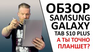 Обзор Samsung Galaxy Tab S10+ или "а может планшет, а не ноутбук?" А ещё ПРОМОКОД внутри!