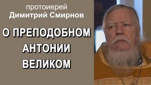 О преподобном Антонии Великом. Протоиерей Димитрий Смирнов