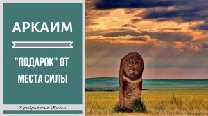 127. АРКАИМ НЕ ТАК ЧИСТ КАК КАЖЕТСЯ. МЕСТО СИЛЫ. Сеанс регрессии