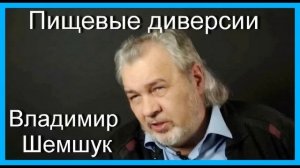 ПИЩЕВЫЕ ДИВЕРСИИ. Владимир Шемшук