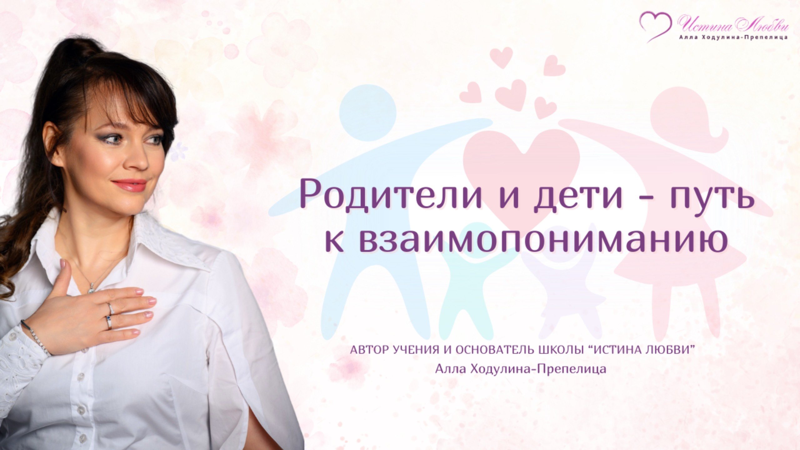 Родители и дети - путь к взаимопонимани | Истина Любви