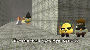 ПРИЗЫВАЕМ СТРАШНУЮ КУРИЦУ В CHICKEN GUN