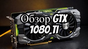 Видеокарта geforce gtx 1080 ti обзор или обман?