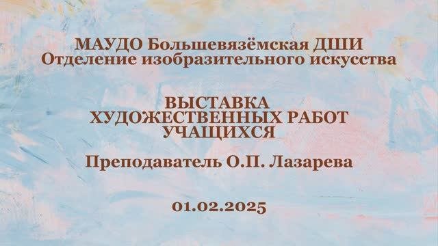 01.02.2025 Выставка работ учащихся ИЗО