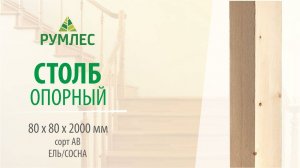 Столб опорный клееный 80*80*2000мм Ель/Сосна сорт АВ