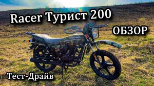 Стоит ли покупать Racer Турист 200? Обзор. MOTOPRO