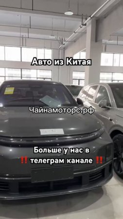 Лисян на любой вкус! #чайнамоторс #lixiang #li #l7 #l9 #lixiangl7 #lixiangl9 #lixiangl6 #лисян #like