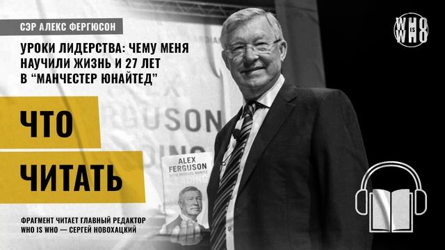 Что читать — Алекс Фергюсон — Уроки лидерства. Чему меня научили жизнь и 27 лет в Манчестер Юнайте смотреть онлайн