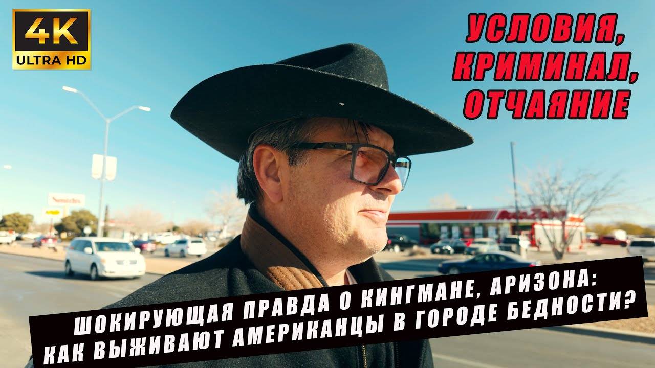 ШОКИРУЮЩАЯ ПРАВДА О КИНГМАНЕ, АРИЗОНА: Как ВЫЖИВАЮТ АМЕРИКАНЦЫ в ГОРОДЕ БЕДНОСТИ? 💔🚨🇺🇸