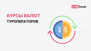 Курсы валют туроператоров