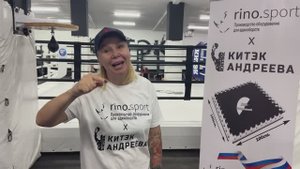 Андреева Светлана Михайловна "КИТЭК" заказывает в РИНО СПОРТ