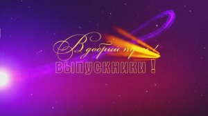 Звездный выпуск ,крутой выпускной
