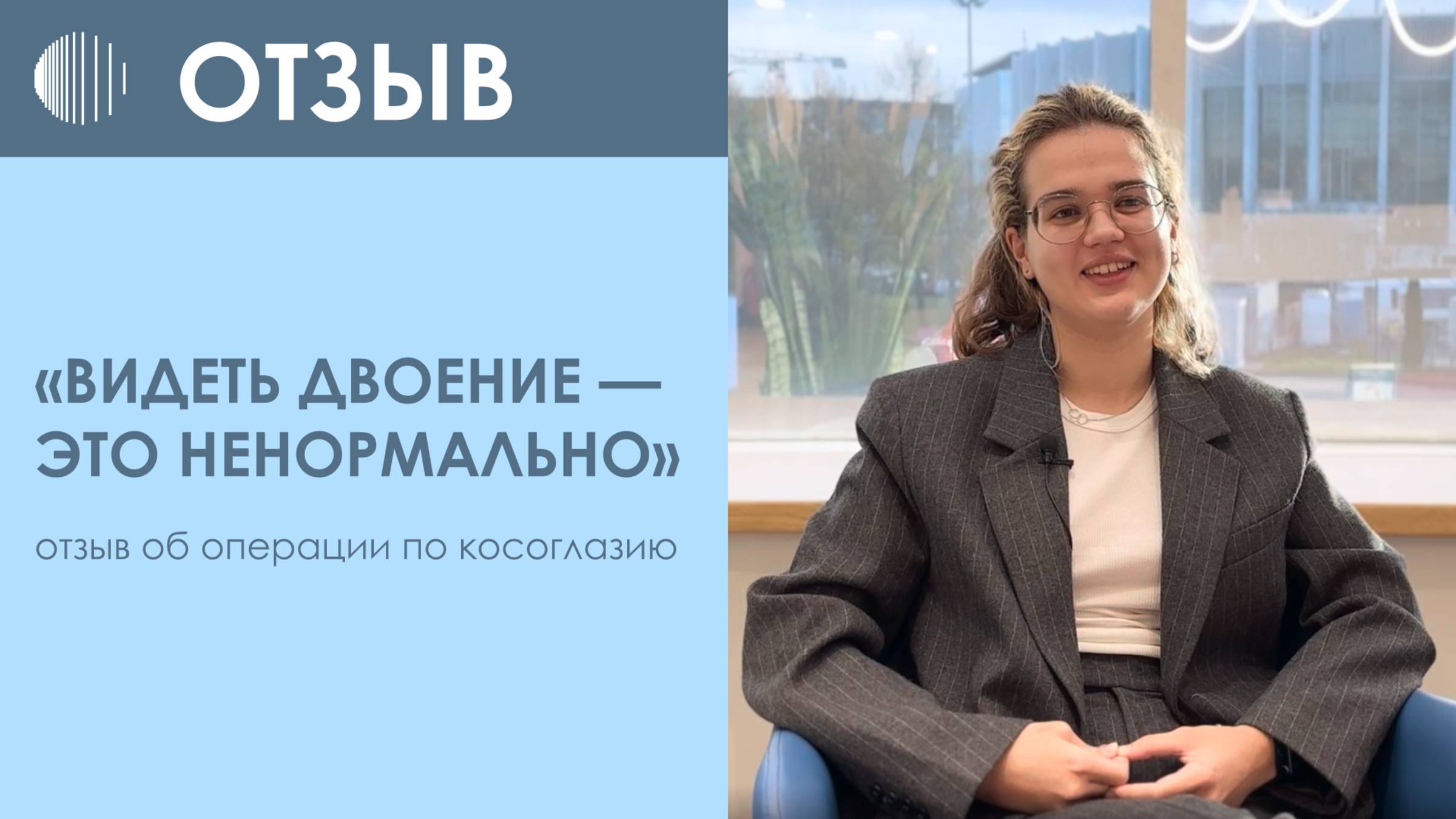 Видеть двоение – это ненормально. Отзыв об операции по косоглазию у Кониковой О.А.