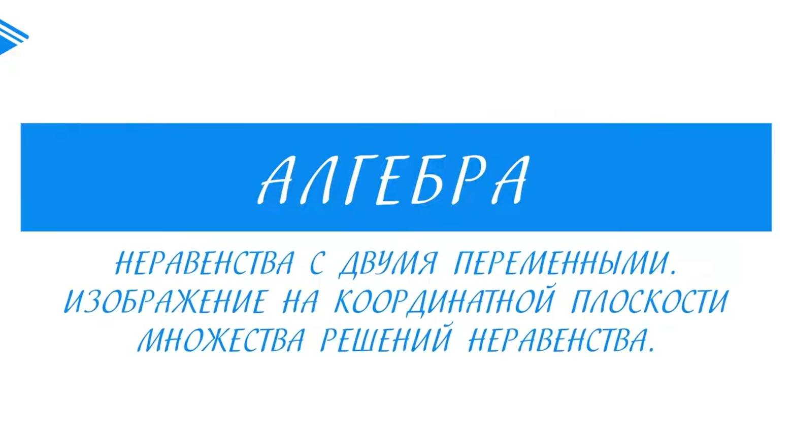 9 класс - Алгебра - Неравенства с двумя переменными. Изображение на координатной плоскости