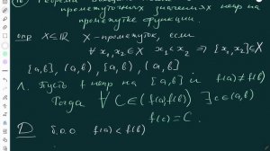 16. Теорема Больцано–Коши о промежуточных значениях непрерывной на промежутке функции