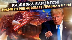 Удар под дых Европе!  Трамп игнорирует ЕС и готовит сюрприз для Украины