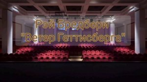 Аудиокнига - Рэй Бредбери "Ветер Геттисберга"📖