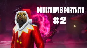 Побегаем в Fortnite? #2 -  Глава 6 / Сезон 1 // Нулевая высота // PS5