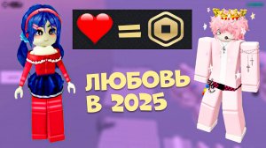 ДАЙ РОБУКСЫ, ЕСЛИ ЛЮБИШЬ МЕНЯ! ИСТОРИЯ РОБЛОКС #роблокс #storytimeroblox #roblox