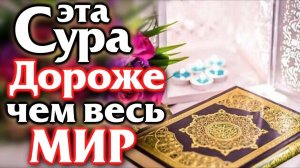 ЭТА СУРА ДОРОЖЕ АЛЛАХУ ЧЕМ ВЕСЬ МИР | ТО ЧТО ЕСТЬ В НЕМ | ВСЯ ВЛАСТЬ У АЛЛАХА