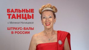 Штраус-Балы в России