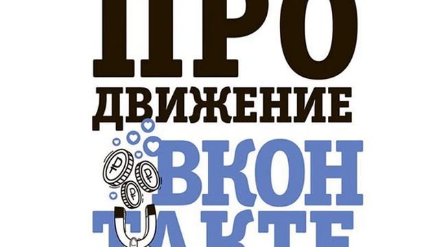 Анастасия Югова – Продвижение ВКонтакте. [Аудиокнига]