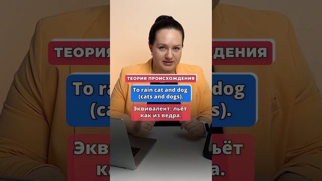 Как ЭТО перевести - it’s raining CATS and DOGS? #english #английский