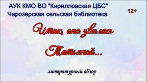 "Итак, она звалась Татьяной" литературный обзор