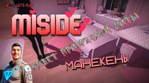 💕МиСайд💕 Квест Призрачной Миты👻 Манекены🤖