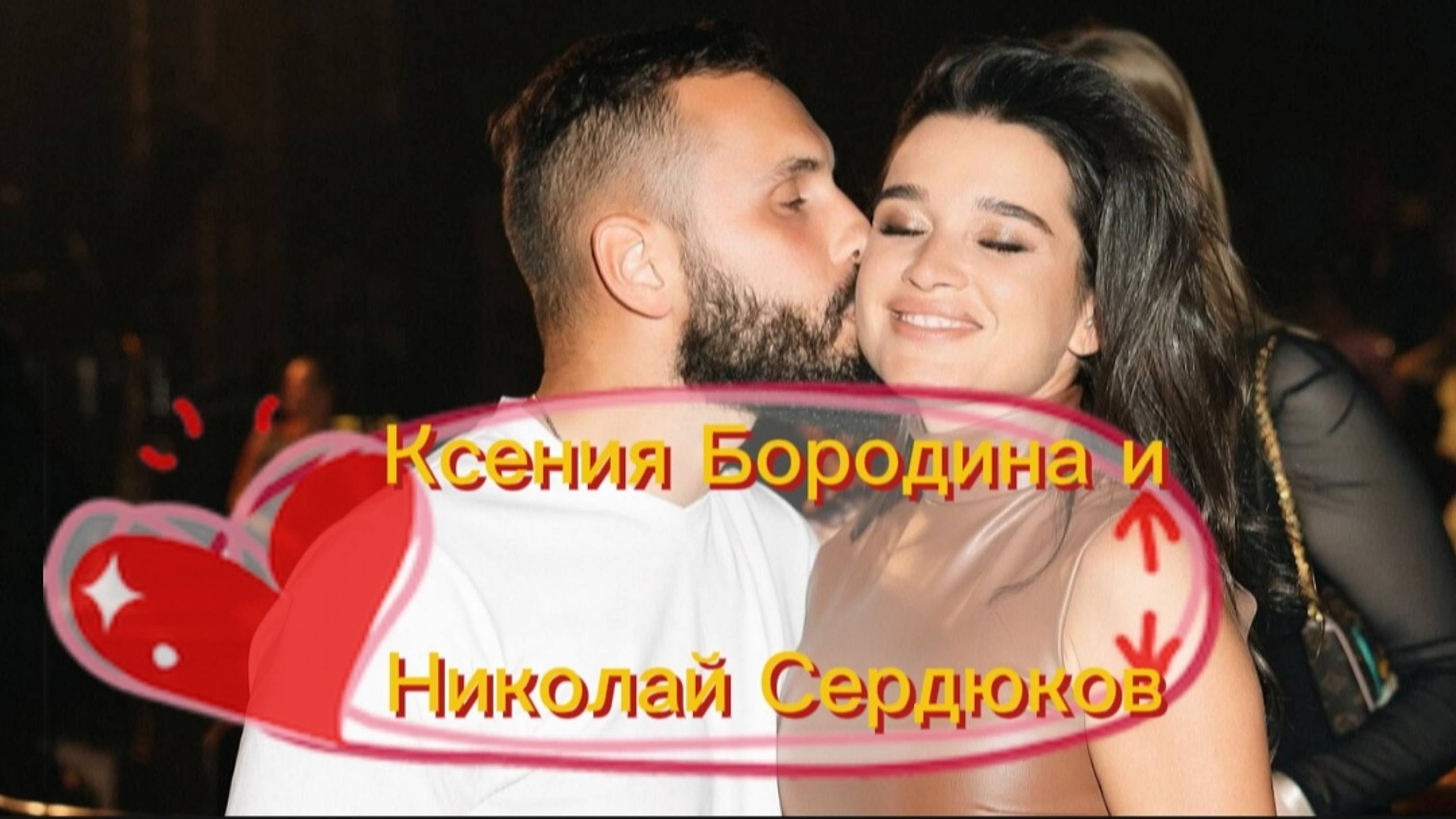 Ксения Бородина и Николай Сердюков. таро