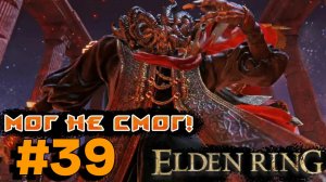 ПРОХОЖДЕНИЕ, МОГ НЕ СМОГ, ПЕРЕХОД В DLC►ELDEN RING►39