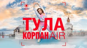 Korpan-Air ТУЛА